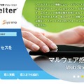 同社が展開する「Web Shelter」は、金融取引などに適した制限付きブラウザを提供する不正送金対策ソリューション（画像は公式Webサイトより）