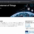 「The Internet of Things」サイト（日本アイ・ビー・エム）