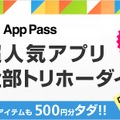 「App Pass」の概要