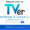 「TVer」ティーザーサイトトップページ