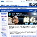 油井亀美也宇宙飛行士の特設ページ（JAXAサイト）