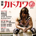 『別冊カドカワ　総力特集　新日本プロレス』表紙