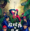 『探検隊の栄光』ポスタービジュアル-(C)2015「探検隊の栄光」製作委員会