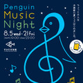 すみだ水族館「ペンギンと音楽の夜～Penguin Music Night～」