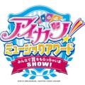 スマホがサイリウムに！ 映画「アイカツ！」と連動したアプリが来月リリース