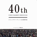 コミックマーケット40周年史「40th COMIC MARKET CHRONICLE」