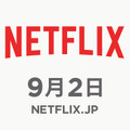 9月2日に日本でのサービスを開始するNetflix（ネットフリックス）