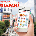 訪日外国人向け無料観光アプリ「DiGJAPAN!」