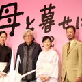 12月12日公開『母と暮せば』クランクアップ会見　（C）2015「母と暮らせば」製作委員会