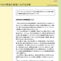 「NHK関連の報道に対する見解」ページ