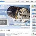 JAXA「こうのとり5号機」特設サイト