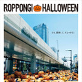 『ROPPONGI HALLOWEEN』（呼称：ロクハロ）