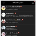 「Official Playlisters」画面