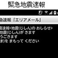 緊急地震速報の画面イメージ