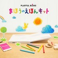 PLAYFUL BOOKS まほうのえほんキット