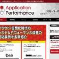 「アプリケーション・パフォーマンス2015」サイト