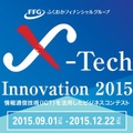 ふくおかフィナンシャルグループが「X-Tech Innovation 2015（クロステック イノベーション 2015）」を開催