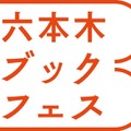 東京ミッドタウンでは、9月19日（土）から9月23日（水・祝）まで、芝生広場の上で読書を満喫できるイベント「六本木ブックフェス」を開催！