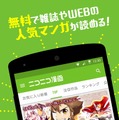 「ニコニコ漫画」アプリ画面イメージ