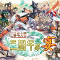 「三国志大戦」〜三周年の宴〜