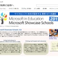 日本マイクロソフト、Microsoft Showcase Schools