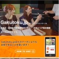 Gakutoku.jp スマートフォンサイト