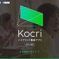 ハイブリット黒板アプリ「Kocri」
