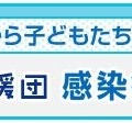 子育て応援団感染症ニュース