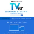 「TVer」ティーザーサイトトップページ