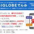 「BIGLOBEでんわ 通話パック60」の概要