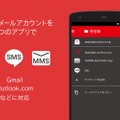 Y!mobileメールアプリ、SMSも一括管理可能に 画像