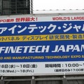 FPDに関するあらゆる技術に触れられる「第18回ファインテック・ジャパン」