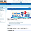 静岡県警はツイッター以外には、不審者情報や身近な犯罪発生情報などを登録者へメールで送信する「エスピーくん安心メール」をかねてより運用している（画像は公式Webサイトより）