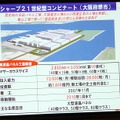 2010年3月稼働予定のシャープ堺工場。ソニーとの合弁によるプロダクトもここで生産される予定だ