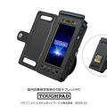 防爆仕様を施した堅牢タブレットPC「TOUGHPAD」。Windows版とAndroid版がラインナップされる