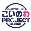広島県の展開する「こいのわプロジェクト」のロゴ