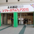 「レジャーホテルフェア2015」会場入口。会場内は「レジャー＆サービス産業展2015」とつながっている