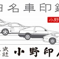 豊田名車印鑑