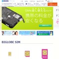 「BIGLOBE SIM」サイトトップページ