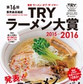 第16回 業界最高権威 TRYラーメン大賞2015-2016