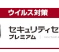 「セキュリティセット・プレミアム」との同時利用の場合は、月額150円が100円