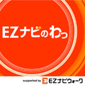 EZナビのわっ