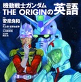 「機動戦士ガンダムTHE ORIGIN」の英語