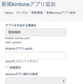 kintoneアプリケーションを環境に追加して、gusuku上で管理