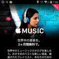 「Apple Music」Androidアプリの起動画面