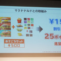 マクドナルドの商品もお得に買えるようになる