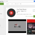 「YouTube Music」Google Playページ