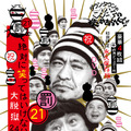 「 (罰) 絶対に笑ってはいけない大脱獄24時」DVD　 (C)2015日本テレビ