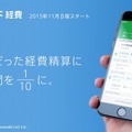 「MFクラウド経費」イメージ