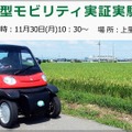 11月30日には、上里町超小型モビリティ実証実験発車式典が行われる